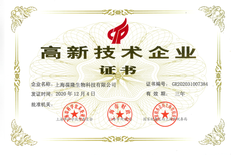 喜讯！公司获颁上海市“高新技术企业证书”