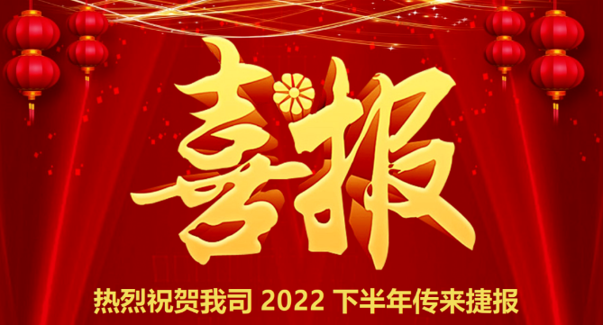 喜报！热烈祝贺我司2022下半年传来捷报